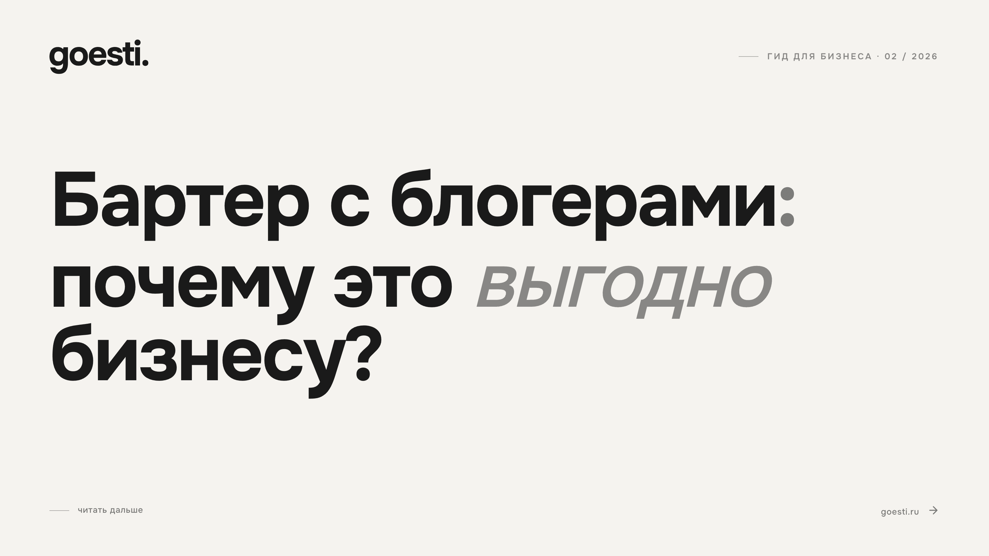 Бартер с блогерами: как получать гостей и клиентов без бюджета на рекламу