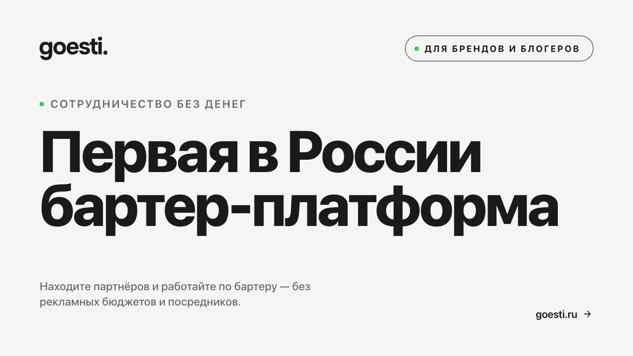 goesti. — первая в России бартер-платформа — вышла в App Store