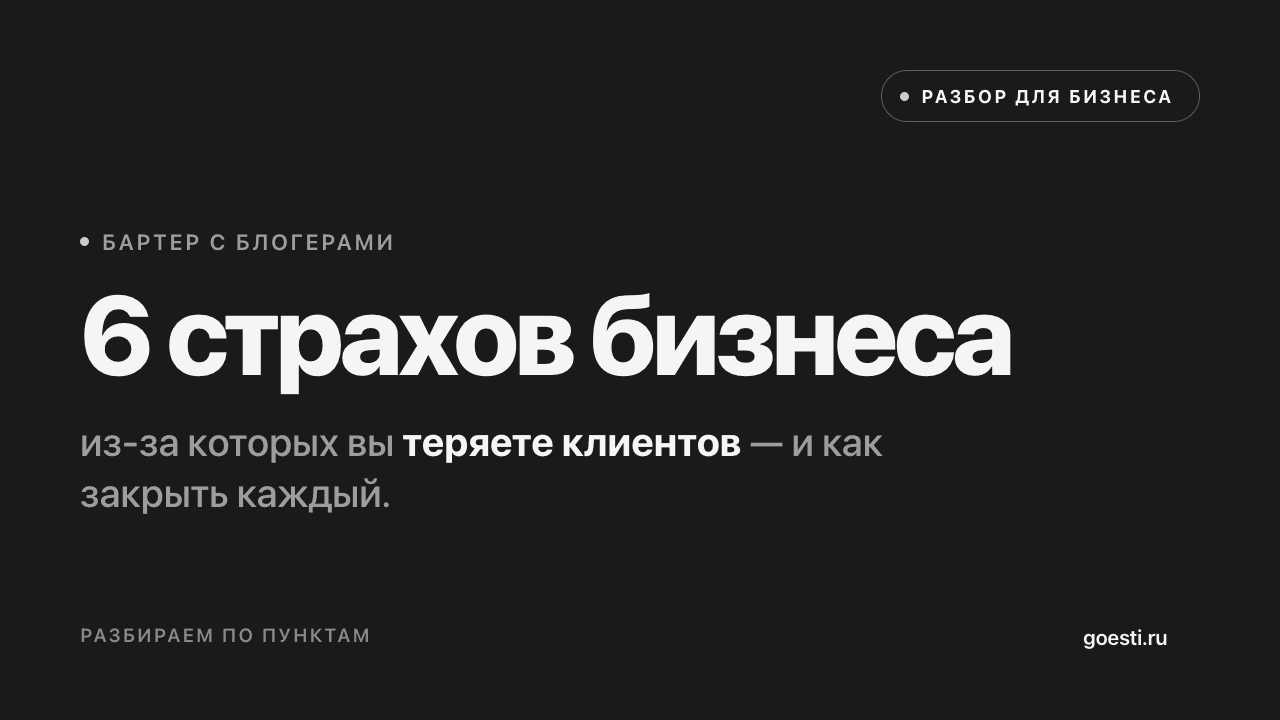 Бартер с блогерами для бизнеса: 6 главных страхов и как запустить первую интеграцию
